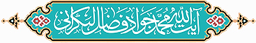 وبسایت رسمی جناب آیت الله حاج شیخ محمدجواد فاضل لنکرانی دامت برکاته